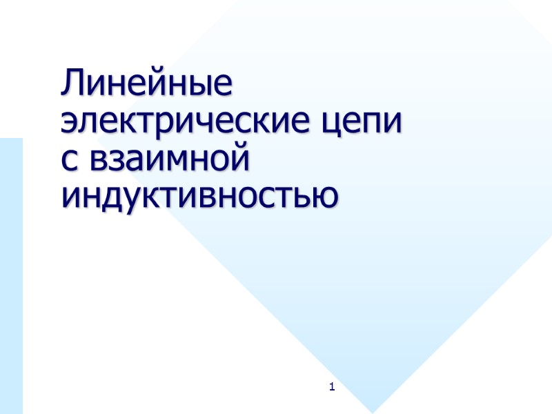 1 Линейные электрические цепи с взаимной индуктивностью